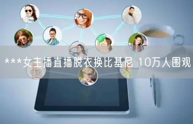 ***女主播直播脱衣换比基尼 10万人围观
