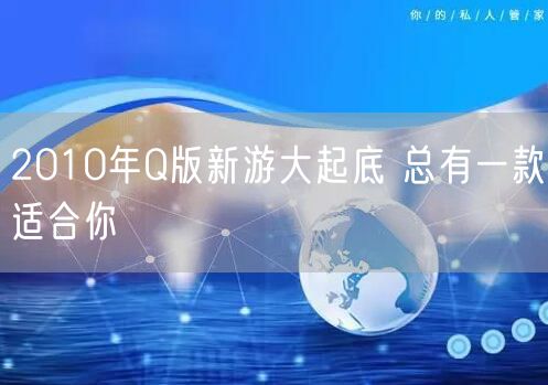 2010年Q版新游大起底 总有一款适合你