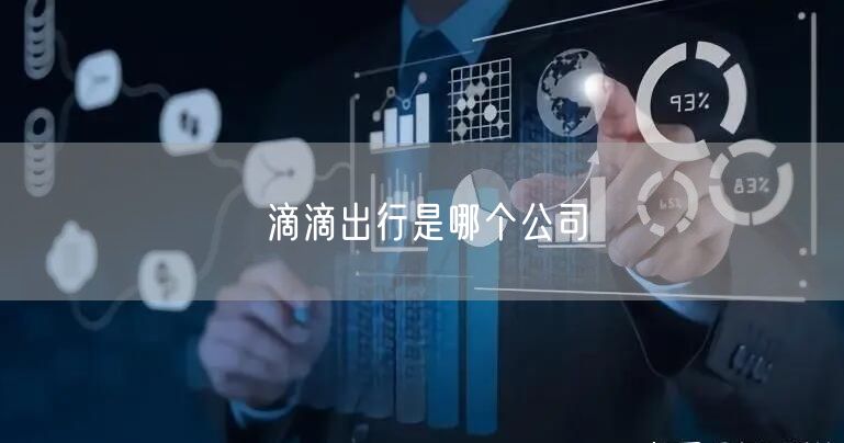 滴滴出行是哪个公司