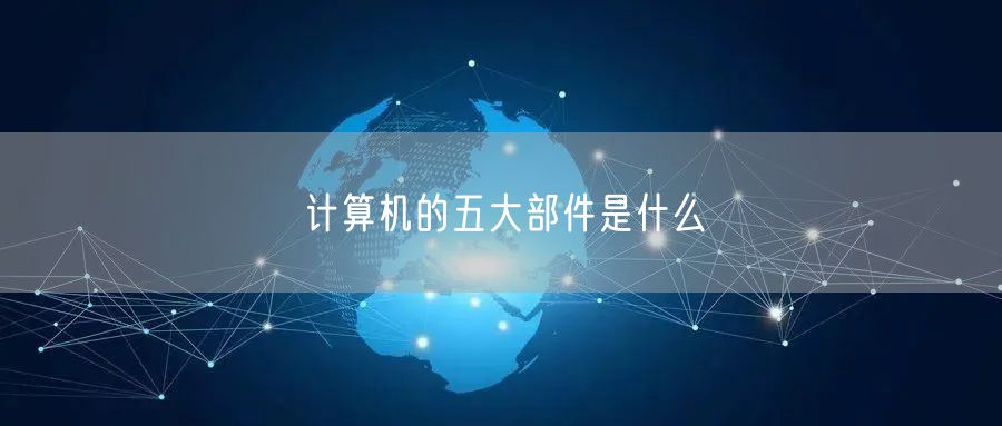计算机的五大部件是什么