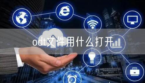 odt文件用什么打开