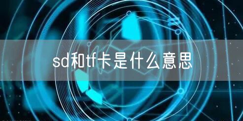 sd和tf卡是什么意思
