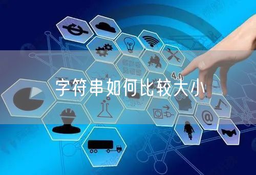 字符串如何比较大小