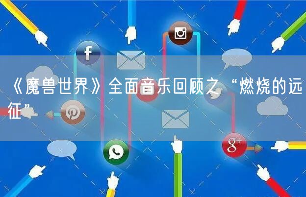《魔兽世界》全面音乐回顾之“燃烧的远征”