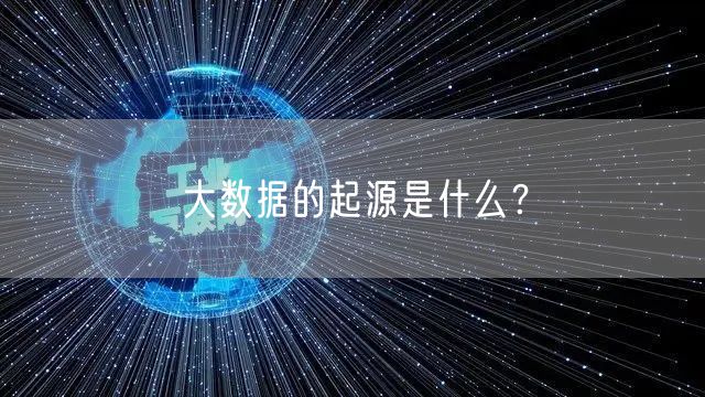 大数据的起源是什么？
