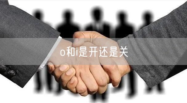 o和i是开还是关