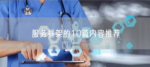 服务框架的10篇内容推荐