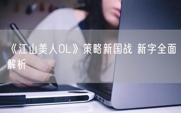 《江山美人OL》策略新国战 新字全面解析