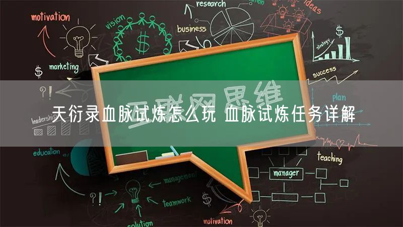 天衍录血脉试炼怎么玩 血脉试炼任务详解