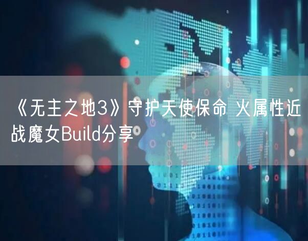 《无主之地3》守护天使保命 火属性近战魔女Build分享