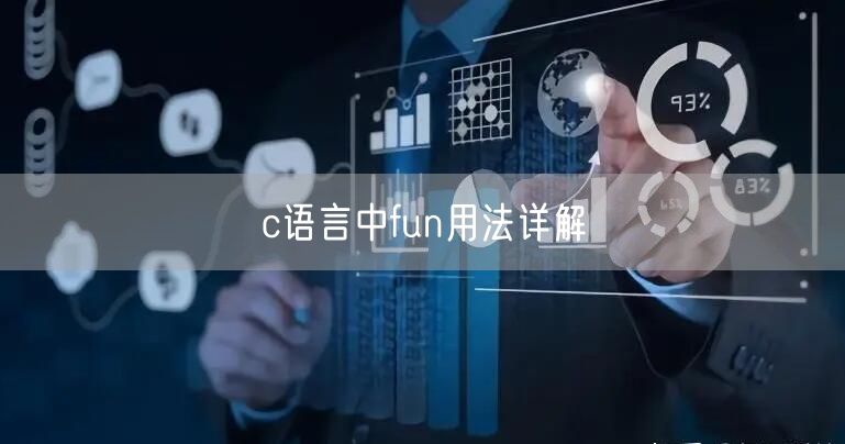 c语言中fun用法详解