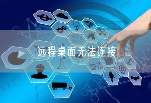 远程桌面无法连接