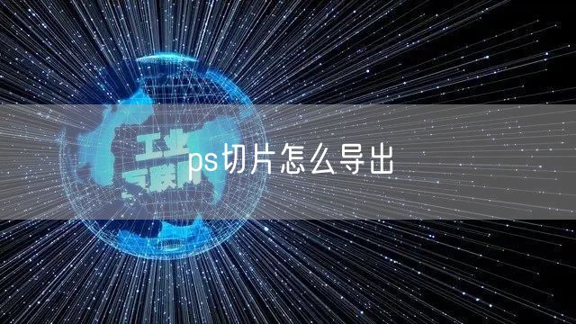 ps切片怎么导出