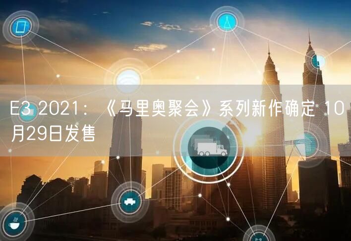 E3 2021：《马里奥聚会》系列新作确定 10月29日发售