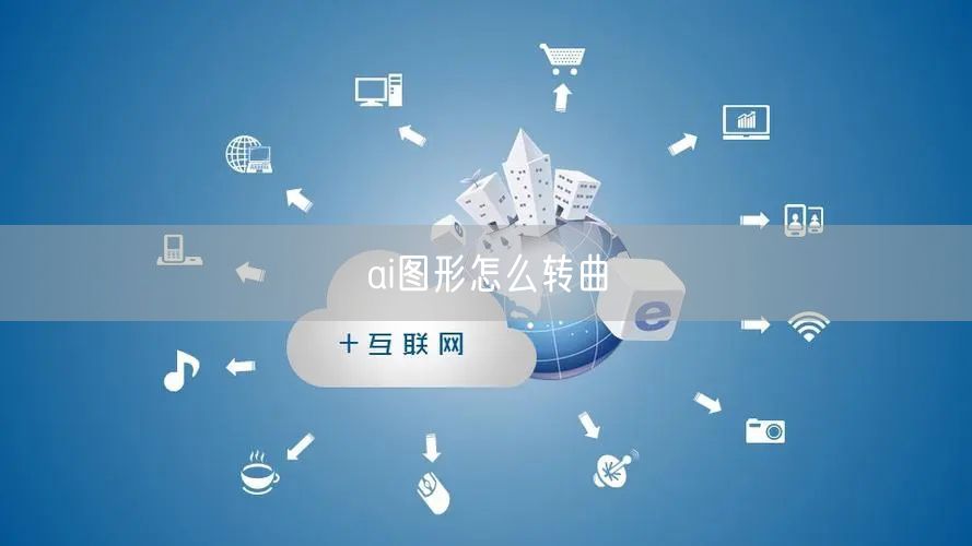 ai图形怎么转曲