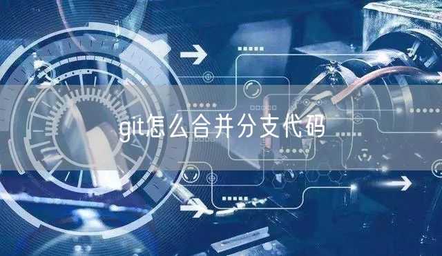 git怎么合并分支代码