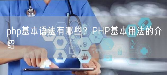 php基本语法有哪些？PHP基本用法的介绍