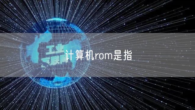 计算机rom是指