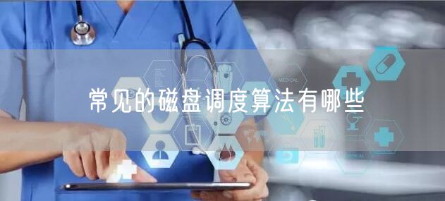 常见的磁盘调度算法有哪些