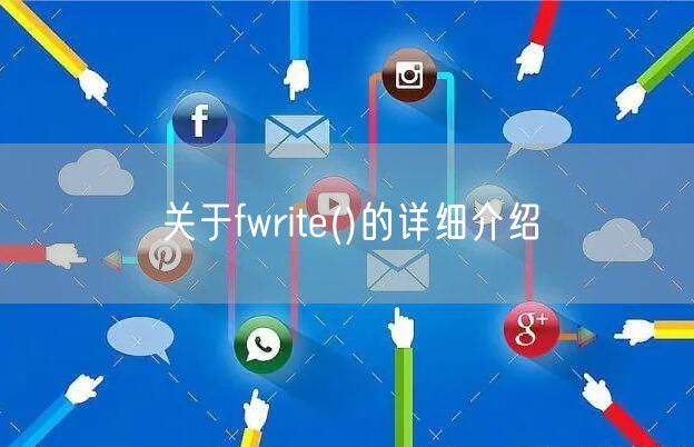 关于fwrite()的详细介绍