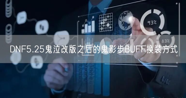DNF5.25鬼泣改版之后的鬼影步BUFF换装方式
