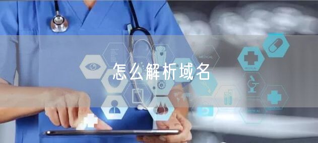 怎么解析域名