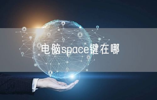 电脑space键在哪