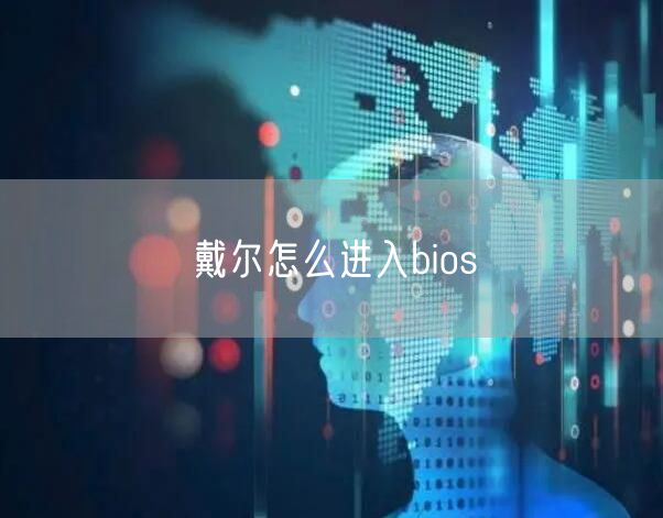 戴尔怎么进入bios