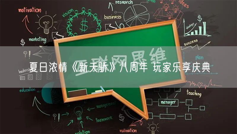夏日浓情《新天骄》八周年 玩家乐享庆典