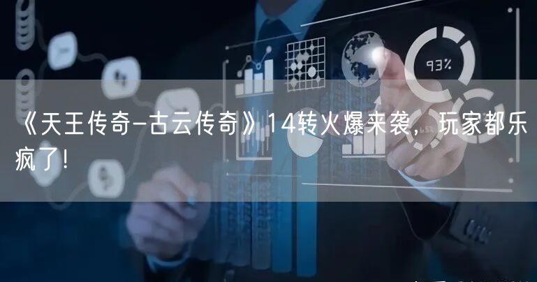 《天王传奇-古云传奇》14转火爆来袭，玩家都乐疯了！