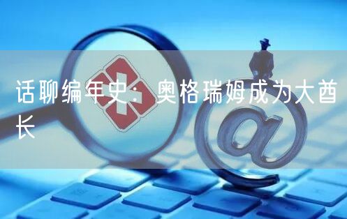 话聊编年史：奥格瑞姆成为大酋长