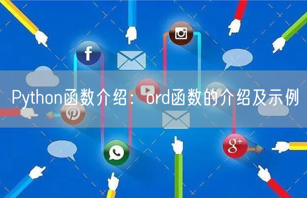 Python函数介绍：ord函数的介绍及示例