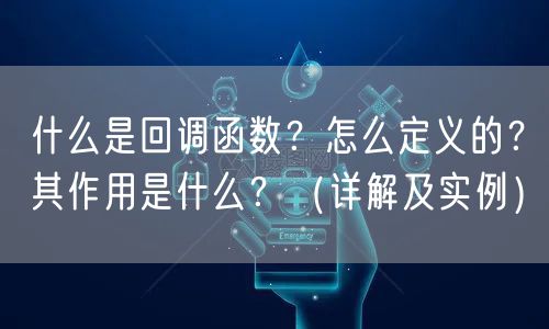 什么是回调函数？怎么定义的？其作用是什么？（详解及实例）