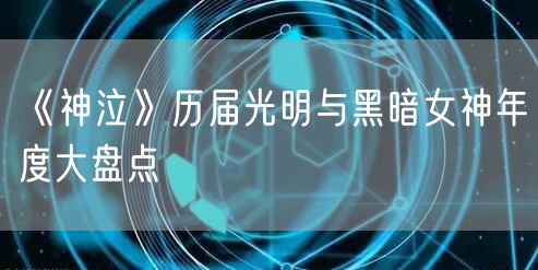 《神泣》历届光明与黑暗女神年度大盘点