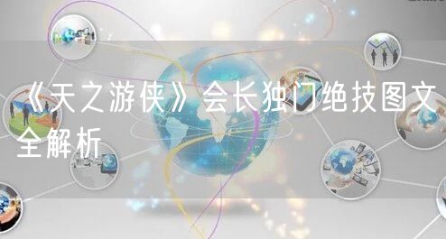 《天之游侠》会长独门绝技图文全解析