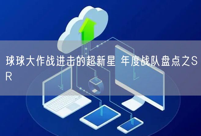 球球大作战进击的超新星 年度战队盘点之SR