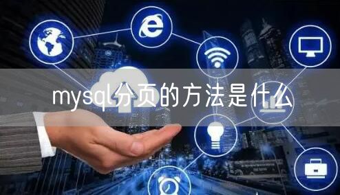 mysql分页的方法是什么