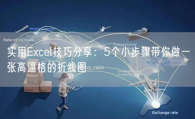 实用Excel技巧分享：5个小步骤带你做一张高逼格的折线图
