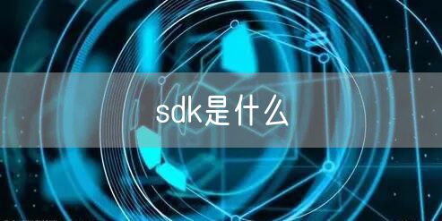 sdk是什么