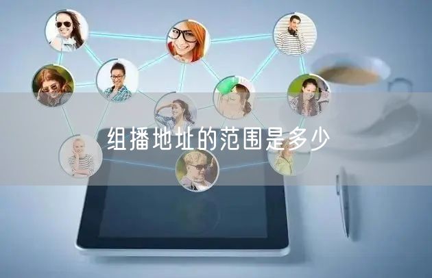 组播地址的范围是多少