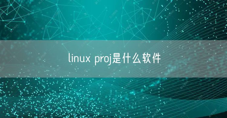 linux proj是什么软件