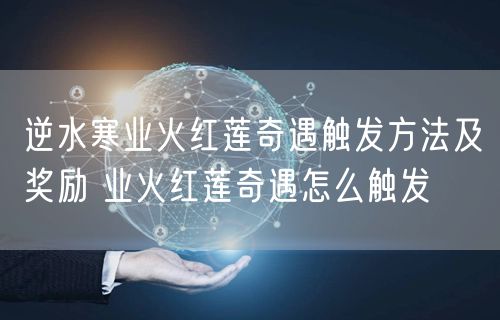 逆水寒业火红莲奇遇触发方法及奖励 业火红莲奇遇怎么触发