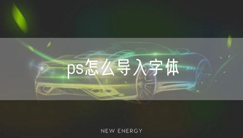 ps怎么导入字体
