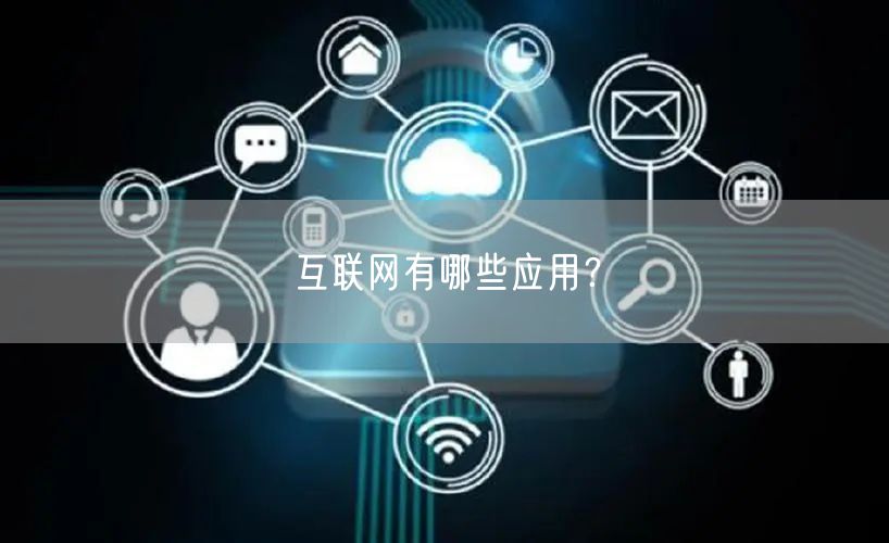 互联网有哪些应用？