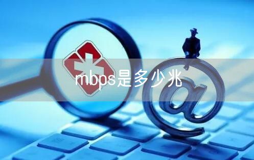 mbps是多少兆