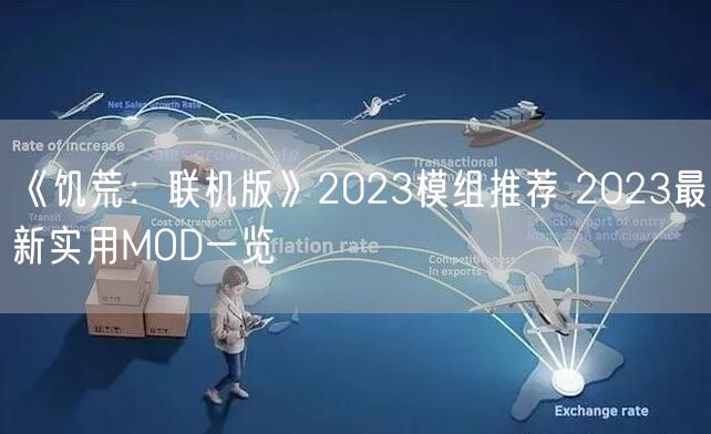 《饥荒：联机版》2023模组推荐 2023最新实用MOD一览