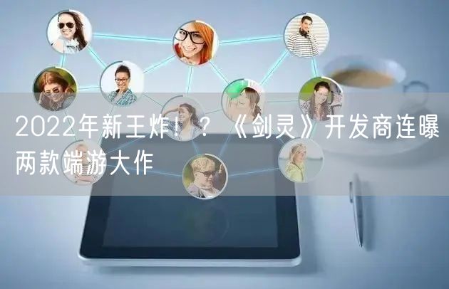 2022年新王炸！？《剑灵》开发商连曝两款端游大作