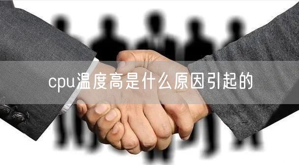 cpu温度高是什么原因引起的