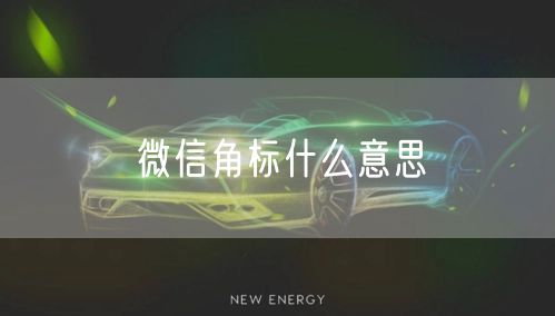 微信角标什么意思
