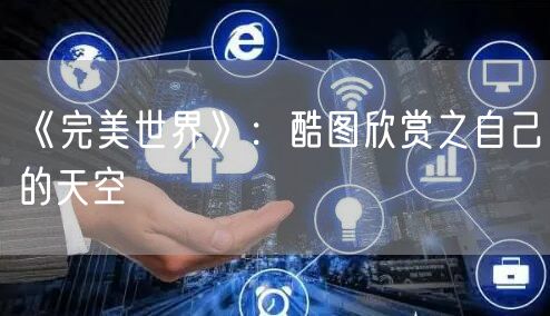 《完美世界》：酷图欣赏之自己的天空